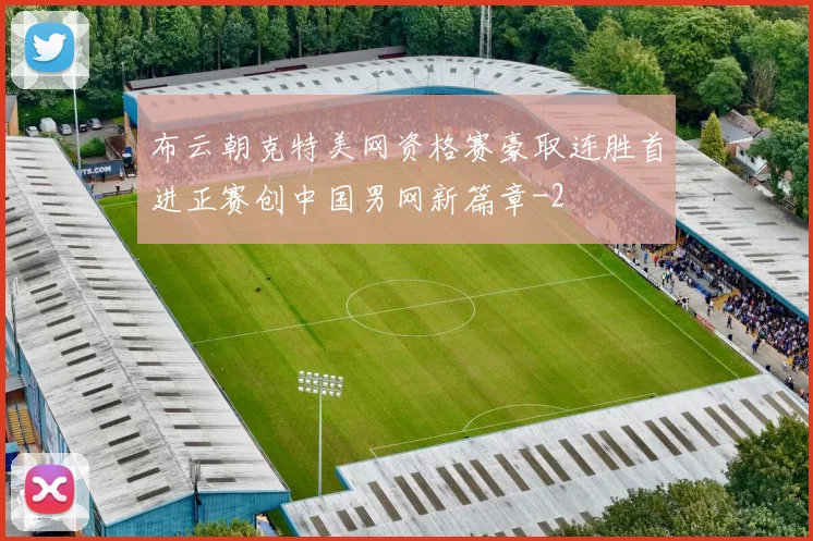 布云朝克特美网资格赛豪取连胜首进正赛创中国男网新篇章