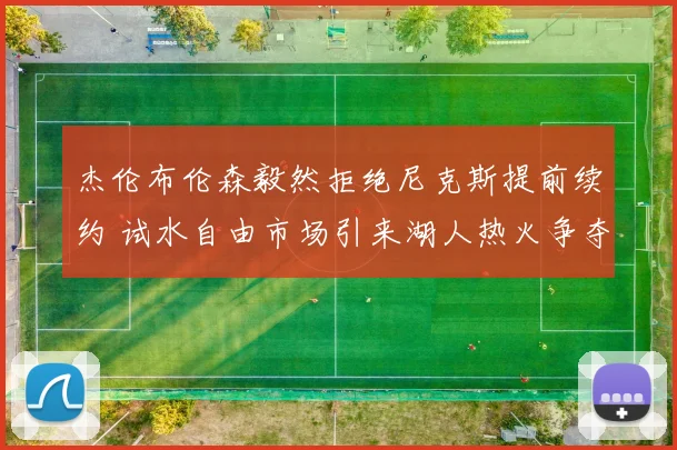 杰伦布伦森毅然拒绝尼克斯提前续约 试水自由市场引来湖人热火争夺