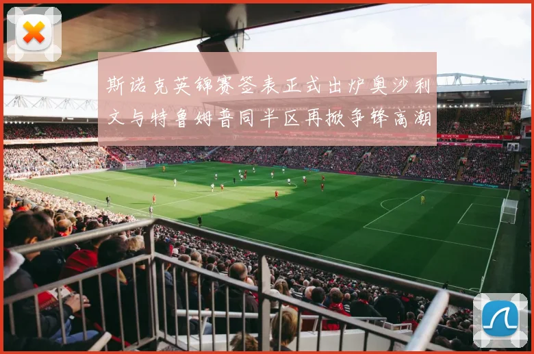 斯诺克英锦赛签表正式出炉奥沙利文与特鲁姆普同半区再掀争锋高潮