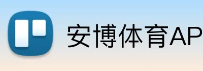 安博体育APP官网 logo